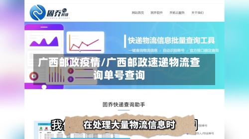 广西邮政疫情/广西邮政速递物流查询单号查询-第2张图片