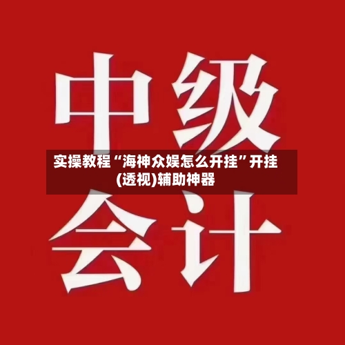 实操教程“海神众娱怎么开挂”开挂(透视)辅助神器