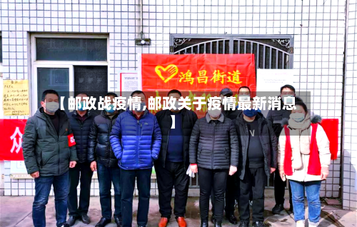 【邮政战疫情,邮政关于疫情最新消息】