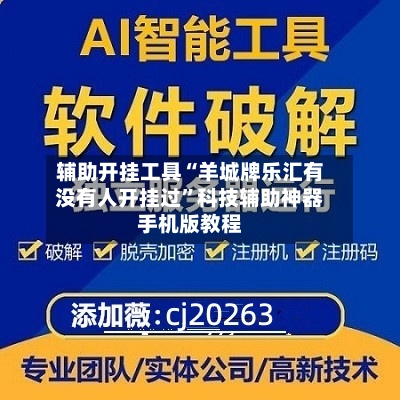 辅助开挂工具“羊城牌乐汇有没有人开挂过”科技辅助神器手机版教程-第2张图片