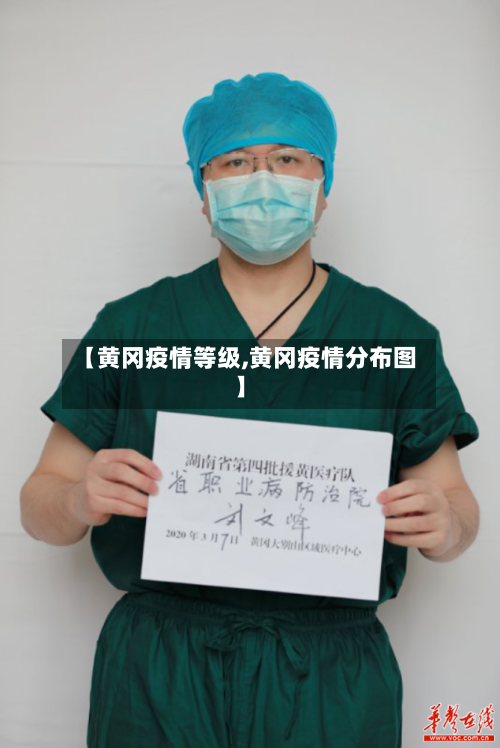 【黄冈疫情等级,黄冈疫情分布图】-第1张图片