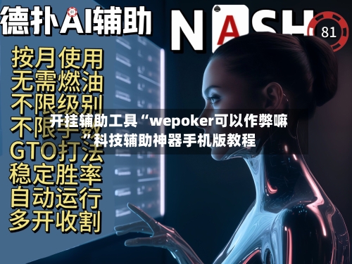 开挂辅助工具“wepoker可以作弊嘛	”科技辅助神器手机版教程-第2张图片