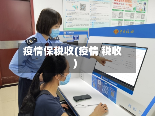 疫情保税收(疫情 税收)-第1张图片