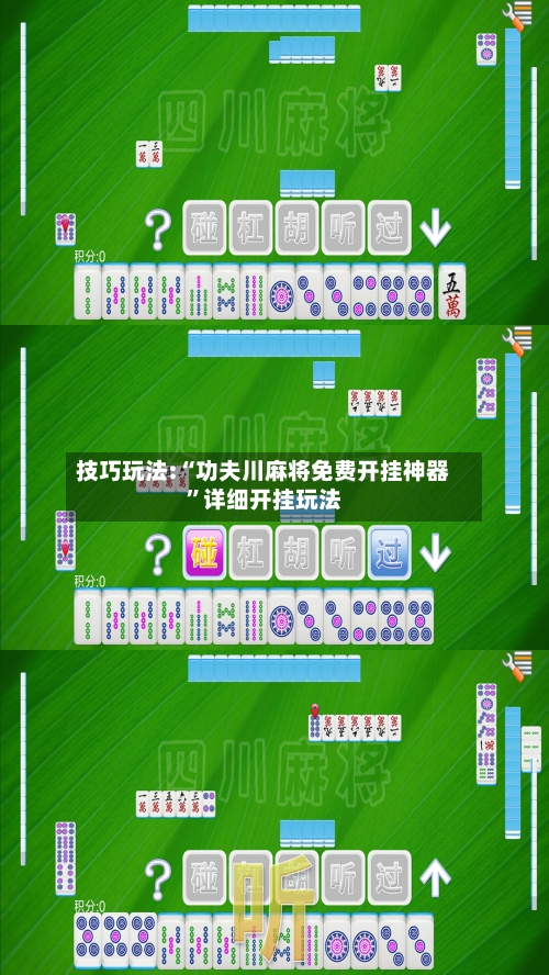 技巧玩法:“功夫川麻将免费开挂神器”详细开挂玩法-第2张图片