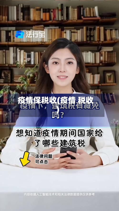 疫情保税收(疫情 税收)-第2张图片