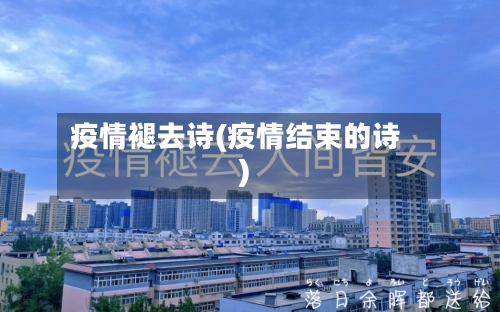 疫情褪去诗(疫情结束的诗)