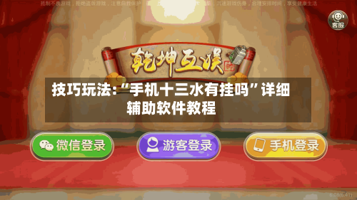 技巧玩法:“手机十三水有挂吗	”详细辅助软件教程-第1张图片