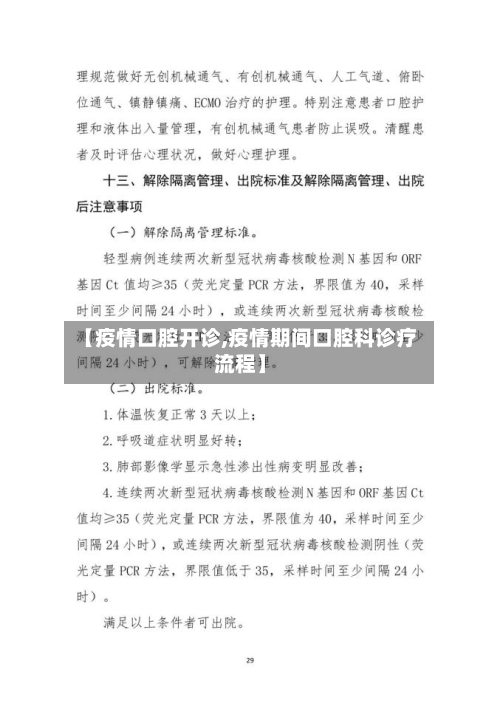 【疫情口腔开诊,疫情期间口腔科诊疗流程】-第1张图片