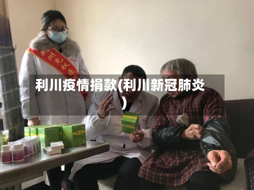 利川疫情捐款(利川新冠肺炎)-第2张图片