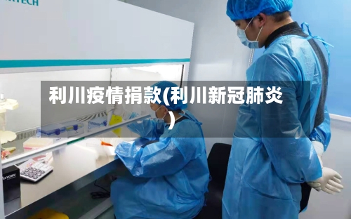 利川疫情捐款(利川新冠肺炎)-第3张图片