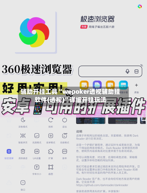 辅助开挂工具“wepoker透视辅助挂软件(透视)”详细开挂玩法-第2张图片