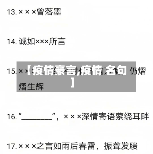 【疫情豪言,疫情 名句】-第2张图片