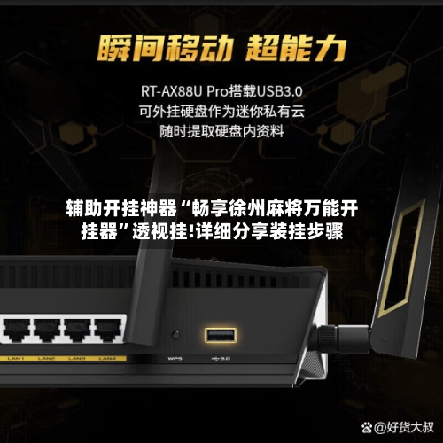 辅助开挂神器“畅享徐州麻将万能开挂器”透视挂!详细分享装挂步骤-第3张图片