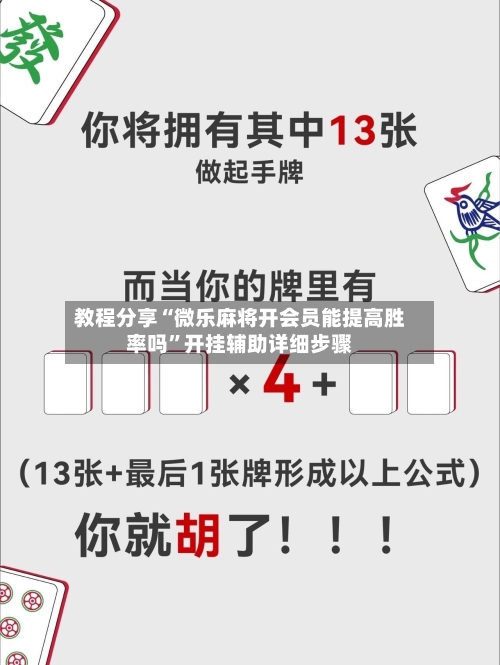 教程分享“微乐麻将开会员能提高胜率吗	”开挂辅助详细步骤-第1张图片