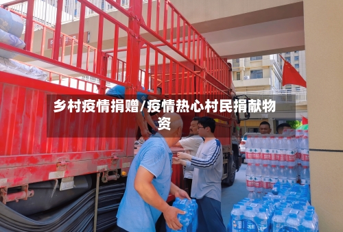 乡村疫情捐赠/疫情热心村民捐献物资-第1张图片