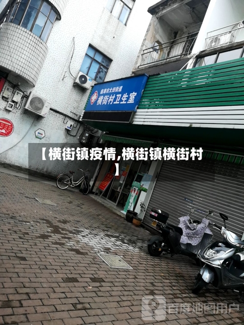 【横街镇疫情,横街镇横街村】-第1张图片