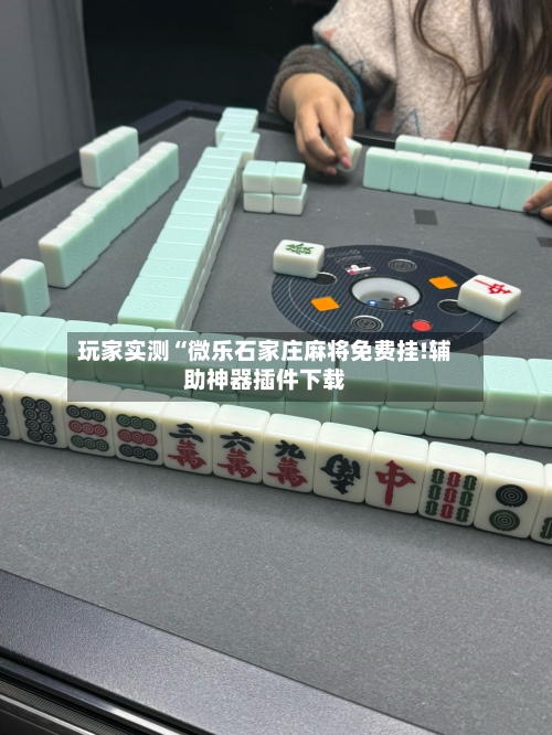 玩家实测“微乐石家庄麻将免费挂!辅助神器插件下载-第2张图片