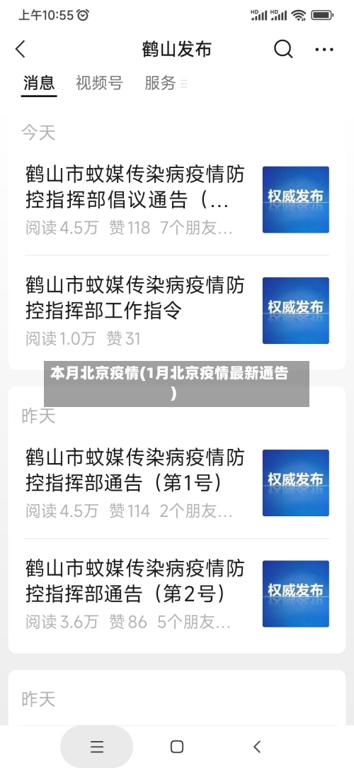 本月北京疫情(1月北京疫情最新通告)-第3张图片