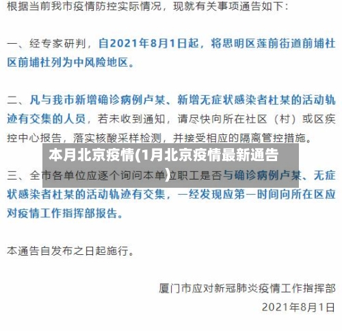 本月北京疫情(1月北京疫情最新通告)