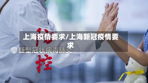 上海疫情要求/上海新冠疫情要求-第1张图片