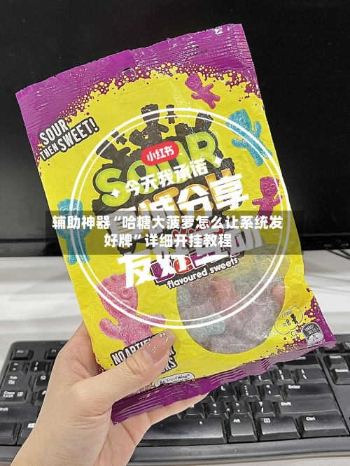 辅助神器“哈糖大菠萝怎么让系统发好牌	”详细开挂教程-第3张图片