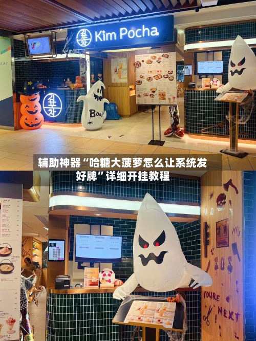 辅助神器“哈糖大菠萝怎么让系统发好牌”详细开挂教程