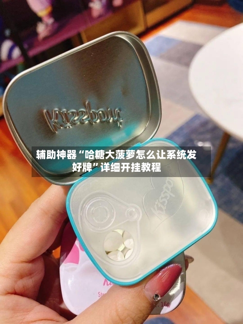 辅助神器“哈糖大菠萝怎么让系统发好牌”详细开挂教程-第2张图片