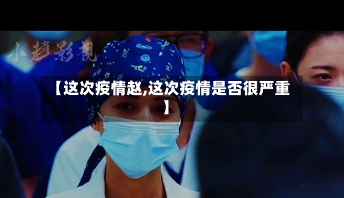 【这次疫情赵,这次疫情是否很严重】