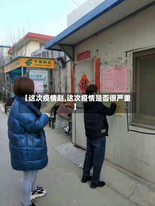 【这次疫情赵,这次疫情是否很严重】-第3张图片