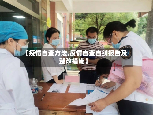【疫情自查方法,疫情自查自纠报告及整改措施】-第2张图片