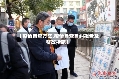 【疫情自查方法,疫情自查自纠报告及整改措施】-第3张图片