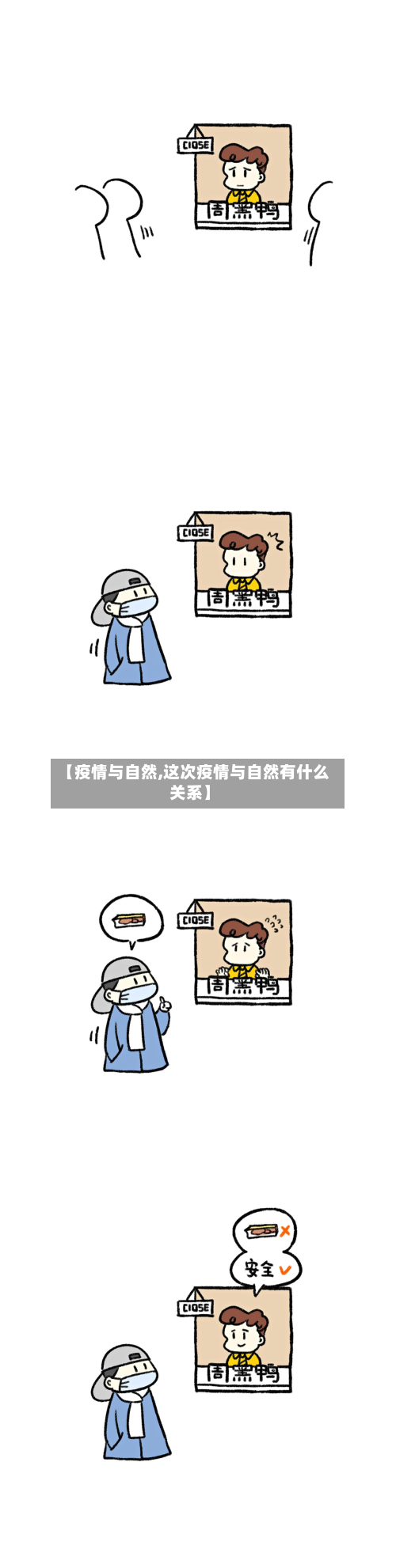 【疫情与自然,这次疫情与自然有什么关系】-第1张图片