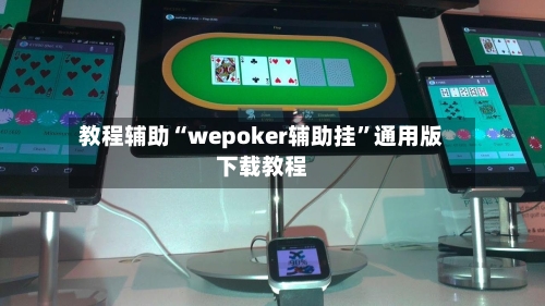 教程辅助“wepoker辅助挂	”通用版下载教程-第2张图片