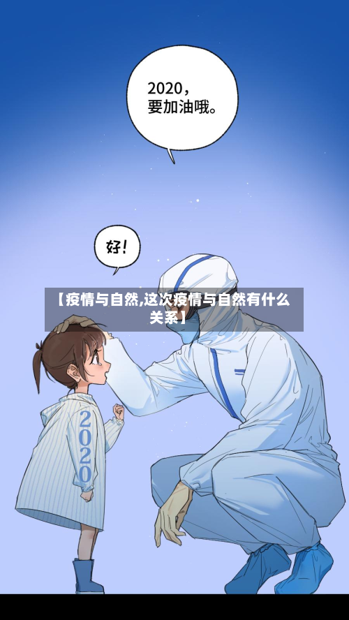 【疫情与自然,这次疫情与自然有什么关系】-第2张图片