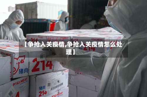 【争抢入关疫情,争抢入关疫情怎么处理】-第1张图片