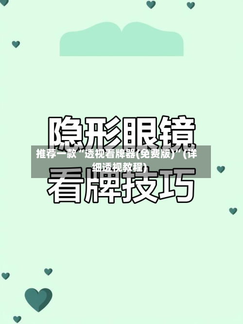 推荐一款“透视看牌器(免费版)”(详细透视教程)-第2张图片