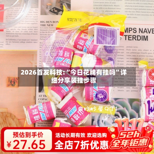 2026首发科技:“今日花牌有挂吗”详细分享装挂步骤-第2张图片