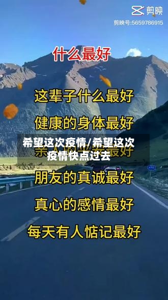 希望这次疫情/希望这次疫情快点过去-第1张图片