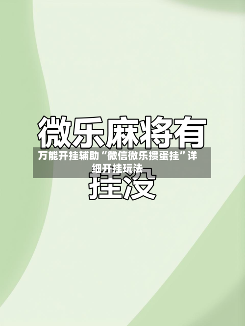 万能开挂辅助“微信微乐掼蛋挂”详细开挂玩法-第1张图片