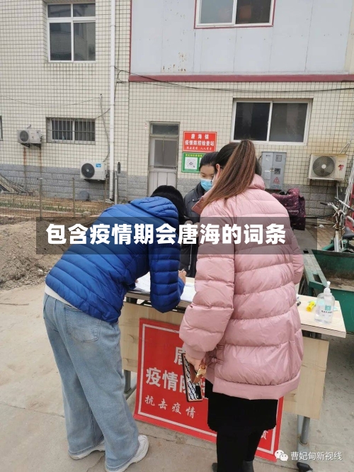 包含疫情期会唐海的词条-第2张图片