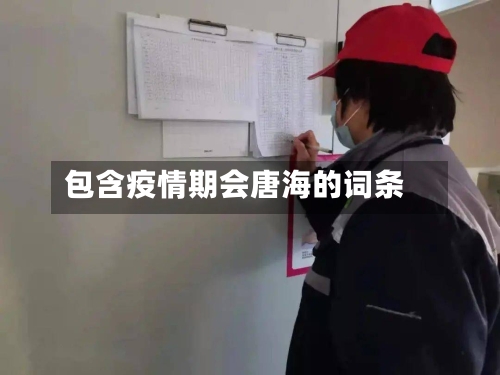 包含疫情期会唐海的词条-第3张图片