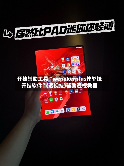 开挂辅助工具“wepokerplus作弊挂开挂软件”(透视挂)辅助透视教程