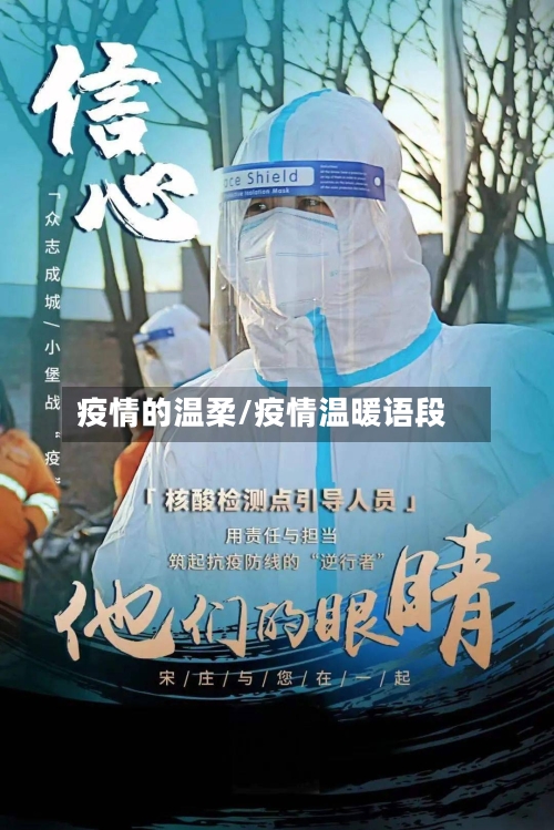 疫情的温柔/疫情温暖语段