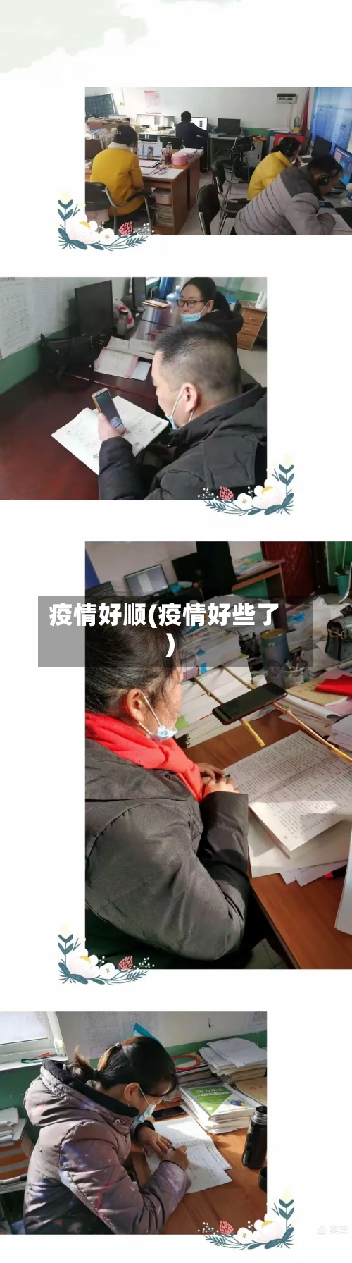 疫情好顺(疫情好些了)-第1张图片