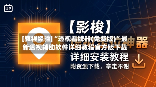 [教程经验]“透视看牌器(免费版)”最新透视辅助软件详细教程官方版下载-第1张图片