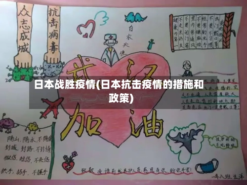 日本战胜疫情(日本抗击疫情的措施和政策)-第2张图片