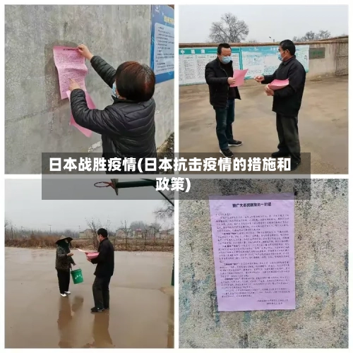 日本战胜疫情(日本抗击疫情的措施和政策)