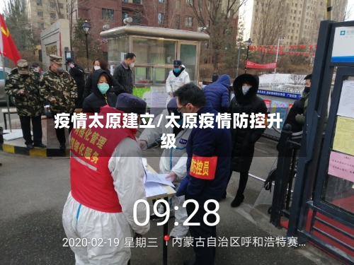 疫情太原建立/太原疫情防控升级-第2张图片