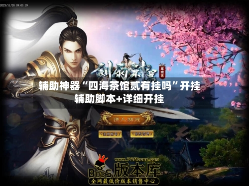 辅助神器“四海茶馆贰有挂吗	”开挂辅助脚本+详细开挂-第3张图片