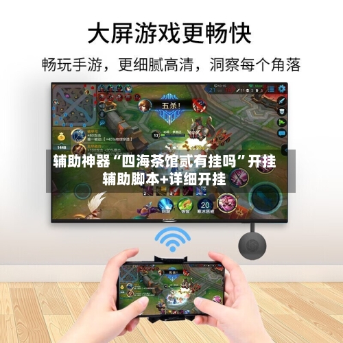 辅助神器“四海茶馆贰有挂吗”开挂辅助脚本+详细开挂-第2张图片